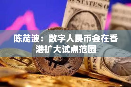 陳茂波：數字人民幣會在香港擴大試點范圍