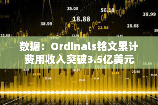 數據：Ordinals銘文累計費用收入突破3.5億美元