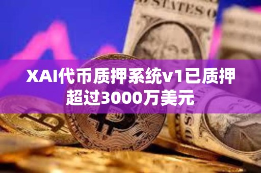 XAI代幣質押系統v1已質押超過3000萬美元