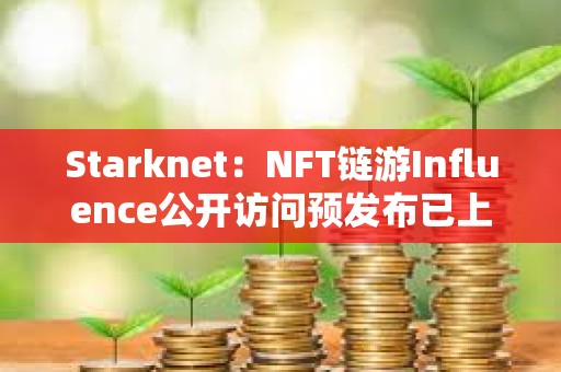 Starknet：NFT鏈游Influence公開訪問預發布已上線