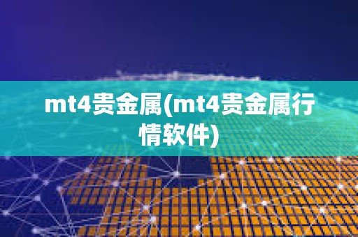 mt4貴金屬(mt4貴金屬行情軟件)