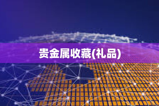 貴金屬收藏(禮品)