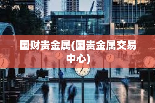國財貴金屬(國貴金屬交易中心)