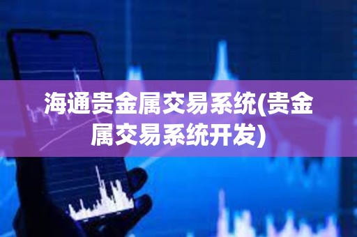 海通貴金屬交易系統(貴金屬交易系統開發)