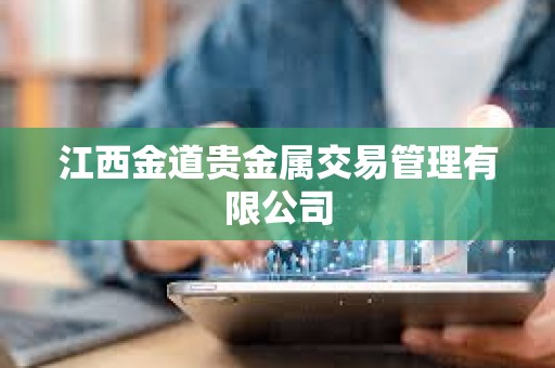 江西金道貴金屬交易管理有限公司