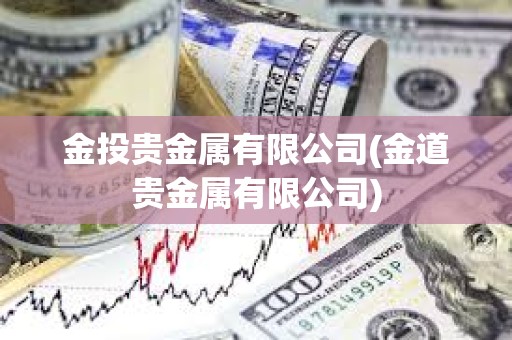 金投貴金屬有限公司(金道貴金屬有限公司)