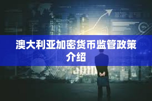 澳大利亞加密貨幣監管政策介紹
