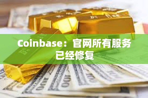 Coinbase：官網所有服務已經修復