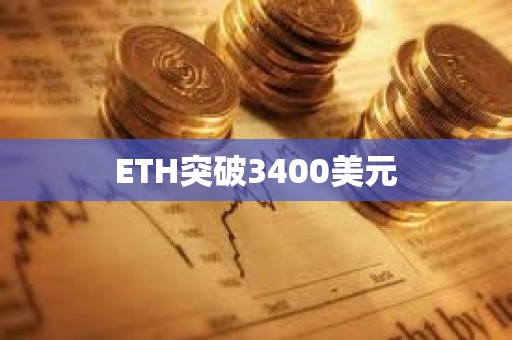 ETH突破3400美元
