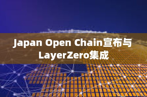 Japan Open Chain宣布與LayerZero集成