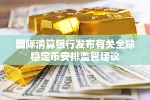國際清算銀行發布有關全球穩定幣安排監管建議