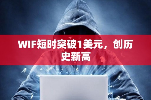 WIF短時突破1美元，創歷史新高