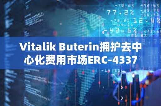Vitalik Buterin擁護去中心化費用市場ERC-4337