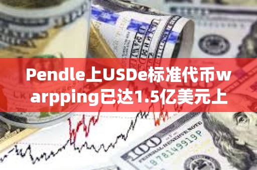 Pendle上USDe標準代幣warpping已達1.5億美元上限