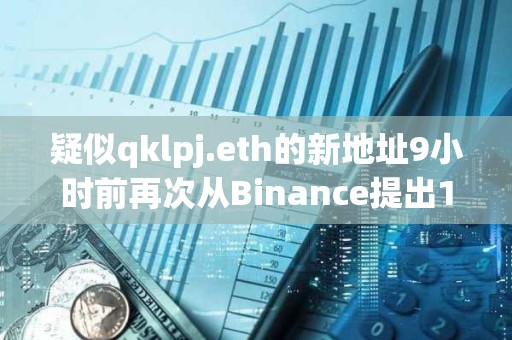 疑似qklpj.eth的新地址9小時前再次從Binance提出101萬ARKM