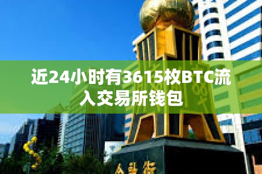 近24小時有3615枚BTC流入交易所錢包