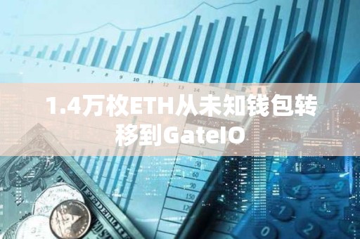 1.4萬枚ETH從未知錢包轉移到GateIO