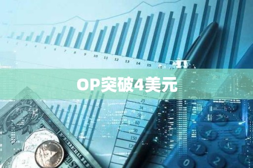 OP突破4美元
