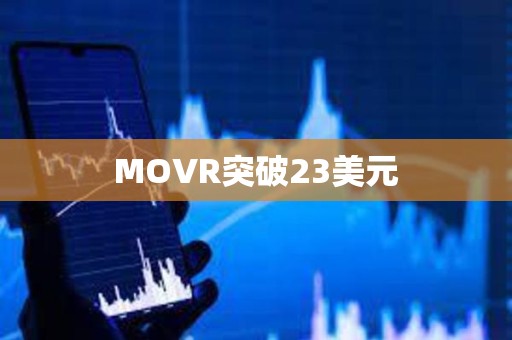 MOVR突破23美元