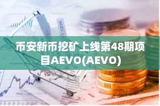幣安新幣挖礦上線第48期項目AEVO(AEVO)