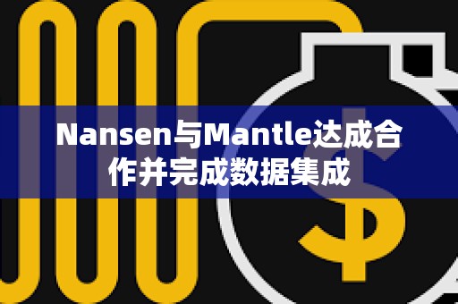 Nansen與Mantle達成合作并完成數據集成