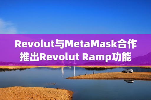 Revolut與MetaMask合作推出Revolut Ramp功能