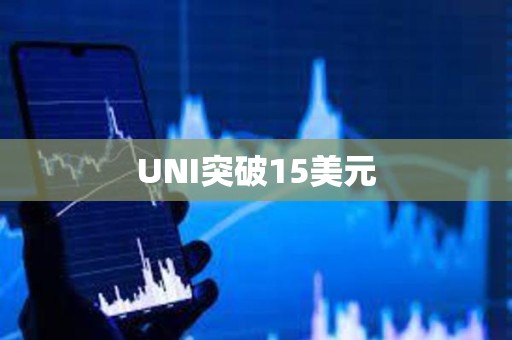 UNI突破15美元