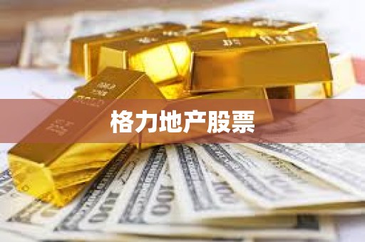 格力地產(chǎn)股票