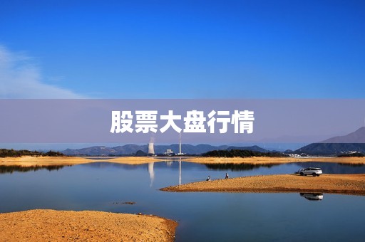 股票大盤行情