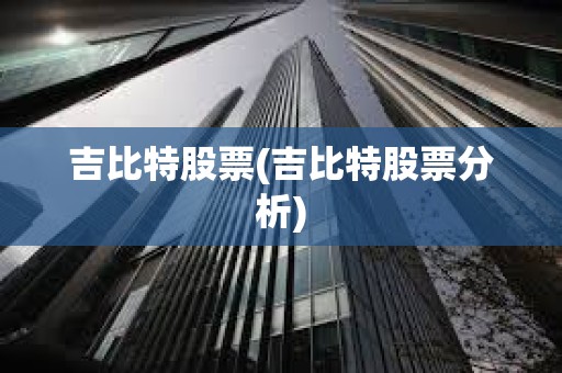 吉比特股票(吉比特股票分析)