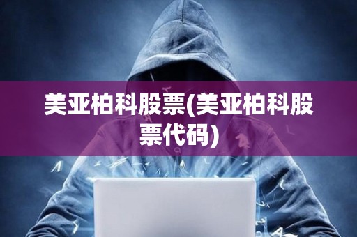 美亞柏科股票(美亞柏科股票代碼)