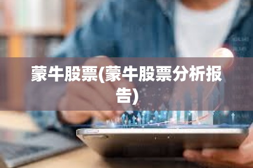 蒙牛股票(蒙牛股票分析報告)