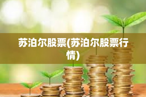 蘇泊爾股票(蘇泊爾股票行情)
