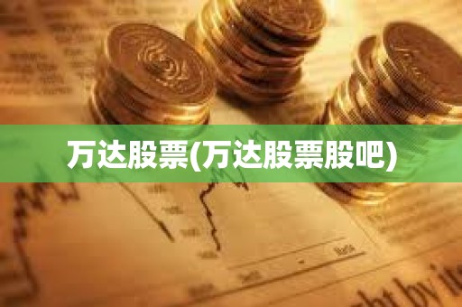 萬達(dá)股票(萬達(dá)股票股吧)
