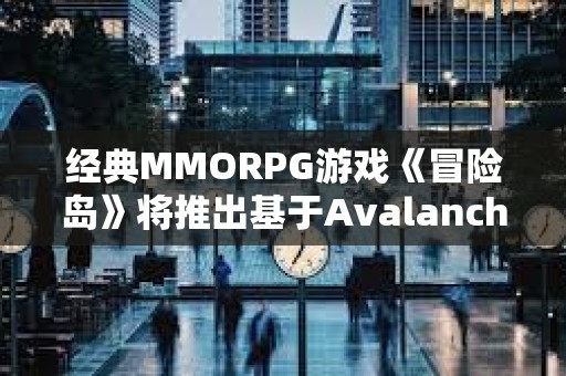 經典MMORPG游戲《冒險島》將推出基于Avalanche的Web3版本