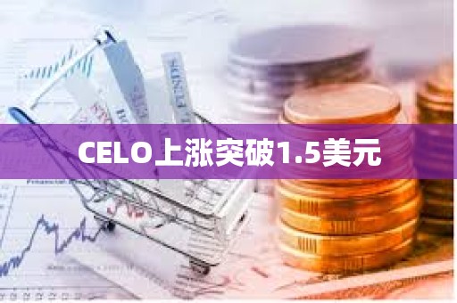 CELO上漲突破1.5美元