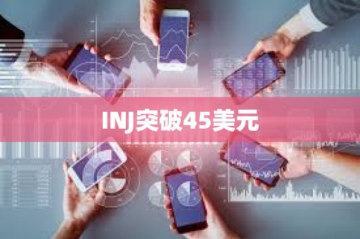 INJ突破45美元