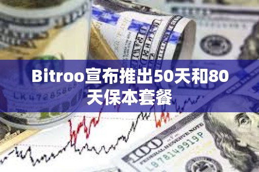 Bitroo宣布推出50天和80天保本套餐
