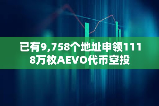 已有9,758個地址申領1118萬枚AEVO代幣空投