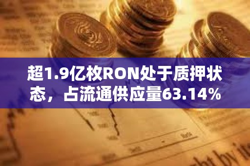 超1.9億枚RON處于質(zhì)押狀態(tài)，占流通供應量63.14%