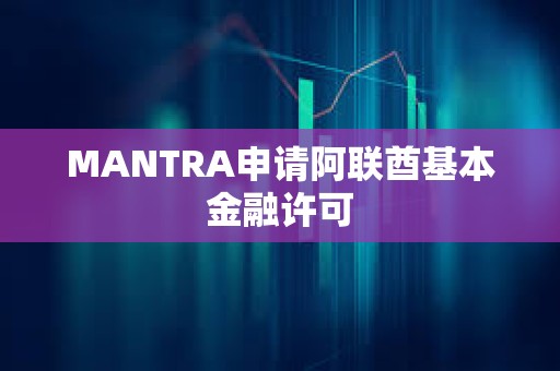 MANTRA申請阿聯酋基本金融許可