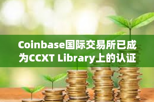 Coinbase國(guó)際交易所已成為CCXT Library上的認(rèn)證交易所