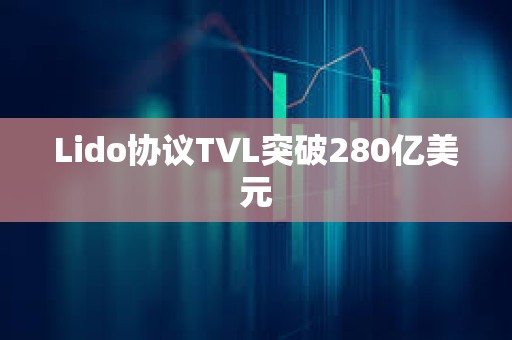 Lido協議TVL突破280億美元