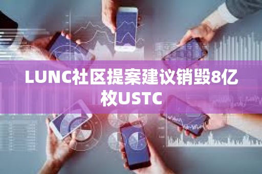 LUNC社區提案建議銷毀8億枚USTC
