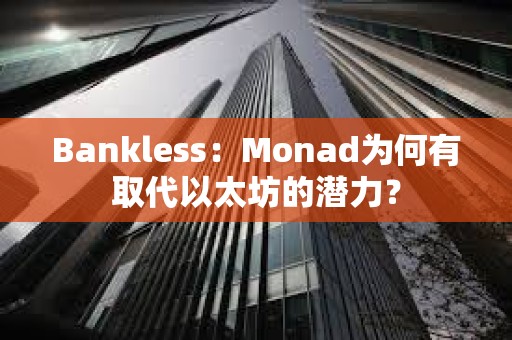 Bankless：Monad為何有取代以太坊的潛力？