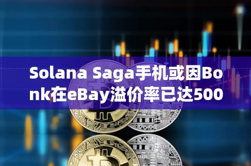 Solana Saga手機或因Bonk在eBay溢價率已達500%