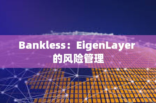 Bankless：EigenLayer 的風險管理