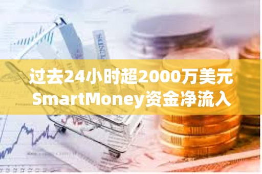 過去24小時超2000萬美元SmartMoney資金凈流入WLD