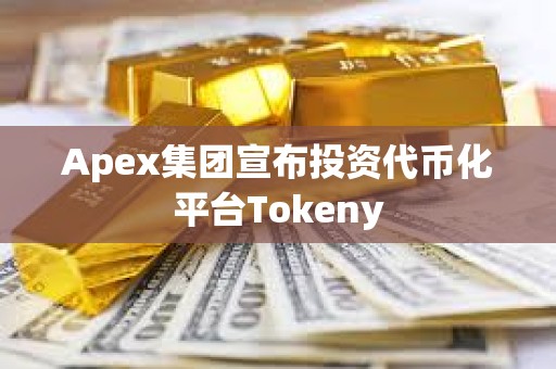 Apex集團宣布投資代幣化平臺Tokeny