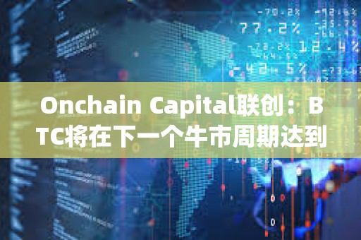 Onchain Capital聯創：BTC將在下一個牛市周期達到20萬美元